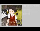 【XFD】加速してくピアノ佳作症【歌愛ユキEP】