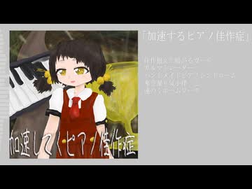 【XFD】加速してくピアノ佳作症【歌愛ユキEP】