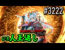 【英傑大戦】 決めるぞ！下剋上 #3222 vs人王返し