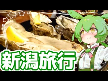 新潟旅行 1日目【ずんだもん】