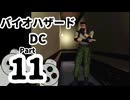 【バイオハザードDC】再・洋館からの脱出 Part11【クリス編：洋館①】