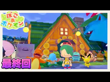 ずっと忘れない、最高の1枚を撮りに行こう【ぽこあポケモン実況】#28