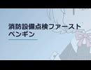 【日記】 2026年06月29日: 消防設備点検ファーストペンギン