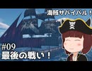 【Windrose 早期版】きりたん海賊団、最後の戦いに挑む！#09【VOICEVOX実況】