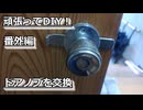 頑張ってDIY！リフォーム番外１