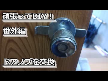 頑張ってDIY！リフォーム番外１