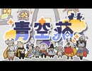 青空荘【ボカデュオ2026】