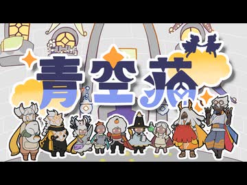 青空荘【ボカデュオ2026】