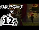 【バイオハザードDC】再・洋館からの脱出 Part12【クリス編：洋館②】