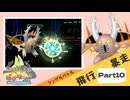 【Champion’s】えんじょい！ポケモン！！【Part10】