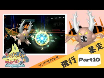 【Champion’s】えんじょい！ポケモン！！【Part10】