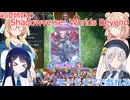 彩澄姉妹と桜乃そらのShadowverse: Worlds BeyondでAFネメシスで戯れる（彩澄りりせ＆しゅお＆桜乃そら＆双葉湊音実況）