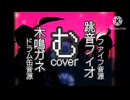 ［UTAUcover］む/大漠波新［跳音フィオ］［木鳴ガネ］