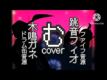 ［UTAUcover］む/大漠波新［跳音フィオ］［木鳴ガネ］