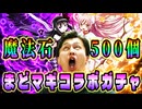 待ちに待ったまどマギコラボにワシの500個をぶち込む!【パズドラ】