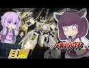 【Mecha BREAK】東北きりたんとまさかのパリィ剥奪された高機動戦車【巨闕】【VOICEROID実況】【メカブレイク】