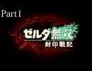 【ゼルダ無双 封印戦記】顛末を見届けるまで【実況】 part1