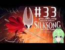 【ゲーム実況】ついに発売された神ゲーホロウナイトシルクソング【ホロウナイトシルクソング】【Vtuber新人Vtuber】#33