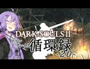 【DARKSOULS2】ドラングレイグ循環録第20話【VOICEROID実況】