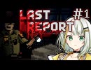 【LAST REPORT】楽しい夜が始まりそうな予感がする＃1