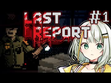 【LAST REPORT】楽しい夜が始まりそうな予感がする＃1