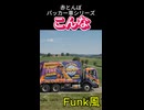 赤とんぼ。パッカー車編。今回は、FUNK風