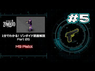 1分でわかる！ゾンボイド銃器解説 Part05【M9 Pistol】