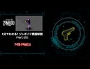 1分でわかる！ゾンボイド銃器解説 Part05