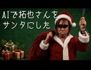 AIで拓也さんをサンタにした