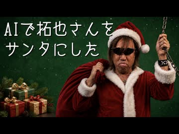 AIで拓也さんをサンタにした