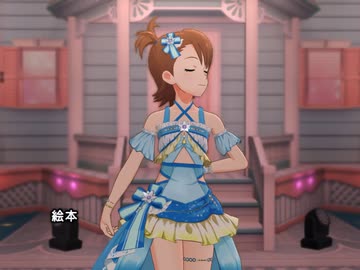 ミリシタ】日刊あみまみ第1155号「絵本」 - ニコニコ動画