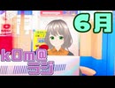 【kOm＠らじ6月】ジメジメだねぇ！【ステレオ(物理)】