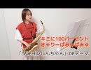キミに100パーセント / きゃりーぱみゅぱみゅをサックスで演奏してみました。 TVアニメ「クレヨンしんちゃん」OPテーマ 【小さいサックス吹き】【佐藤佳世】