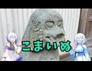 雪さんとななさんの狛犬見聞録 その22【VOICEVOX解説】