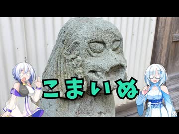 雪さんとななさんの狛犬見聞録 その22【VOICEVOX解説】