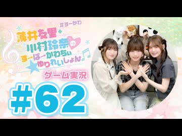 薄井友里・川村玲奈のすーぱーかわちぃ☆ゆりれいしょん＜ゲーム実況パート＞#62／ねらって！クレーンゲーム
