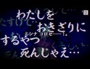 残念呪われました