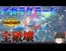 【ゆっくり実況】お前のパーティー、ラグで詰まないか？雨降らせて殴るだけの脳筋"メガラグラージ"【ポケモンチャンピオンズ】