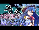 【Hoi4/ROA】幻想郷を統べる女帝   天界・比那名居天子編#3【東方劫燼変/Remnants of the Apocalypse/ゆっくり実況】