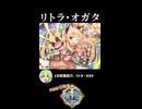 【政マニ】1分政霊紹介 - 138.リトラ・オガタ #ずんだもん #VOICEVOX