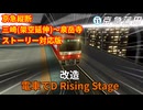 【改造 電車でD RisingStage】京急縦断 三崎(架空延伸)～泉岳寺 ストーリー対応版