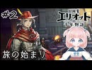#2【エリオット】世界観が好きすぎる、スクエニの最新作！【初見実況】【冒険家エリオットの千年物語 】