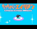 白い宇宙を黒くしろ ちっちゃいエイリアン 実況プレイ part1