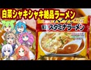 [テーブルマーク]もはや鍋！冷凍で絶品天理スタミナラーメンを食べ尽くす！-天理スタミナラーメン監修スタミナラーメン[世界のグルメを食べ尽くせ！]