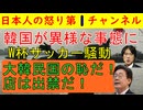 【W杯韓国騒動が止まらない】「コンゴ人まで被害に遭う」コンゴはなぜウズベキスタンに勝ったんだ！と八つ当たりもいいところ「サッカー協会は不正を行っている」と警察まで動き出す