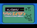 白い宇宙を黒くしろ ちっちゃいエイリアン 実況プレイ part3