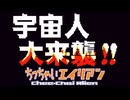白い宇宙を黒くしろ ちっちゃいエイリアン 実況プレイ part4
