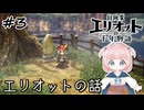 #3【エリオット】世界観が好きすぎる、スクエニの最新作！【初見実況】【冒険家エリオットの千年物語 】