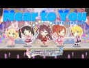 【デレステ】Near to You（CUTE VERSION）【2D標準】