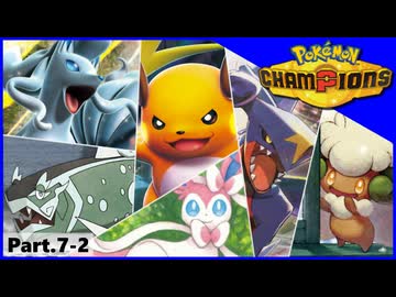 【ポケモンチャンピオンズ】いろんなパーティでダブルバトル！！【Part.7-2】